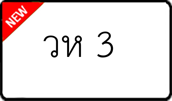 วห 3